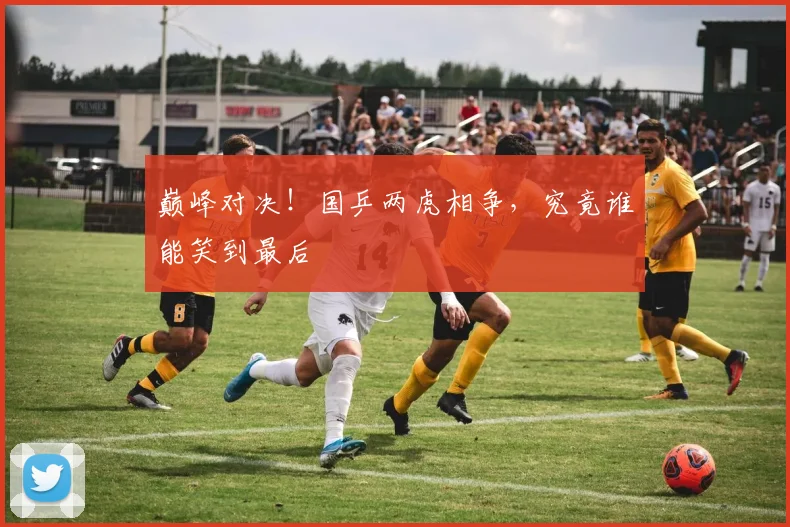 巅峰对决！国乒两虎相争，究竟谁能笑到最后