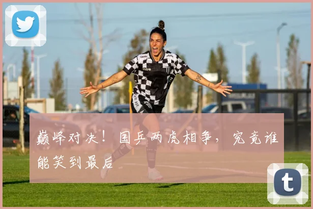 巅峰对决！国乒两虎相争，究竟谁能笑到最后