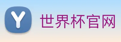 世界杯官网 Logo
